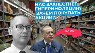 Константин Новик - Нас захлестнет гиперинфляция? Зачем покупать акции?