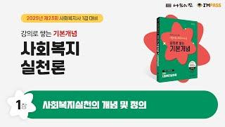 2025년 제23회 대비 사회복지사1급 나눔의집 기본개념 사회복지실천론 01장 : 사회복지실천의 개념 및 정의 "강의로 쌓는 기본개념 시리즈" 합격할 때 까지 강의 제공