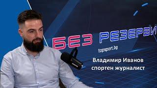 Къде бърка Левски ? Владо Иванов в "Без резерви" #16