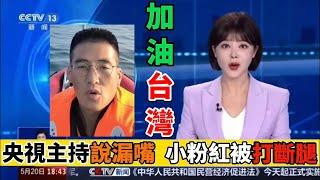 台灣總統賴清德上任周年慶，CCTV攜手小粉紅，獻上笑料一籮筐｜Reaction Video