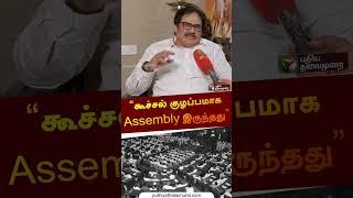 கூச்சல் குழப்பமாக Assembly இருந்தது | #thirunavukkarasar | #congress | #dmk | #kalaingar | #shorts