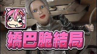 【嬌兔精華】嬌巴脆 - 2/21 PC 原子之心 Atomic Heart