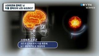 스마트폰에 중독된 뇌, 약물 중독자의 뇌와 비슷하다? / YTN 사이언스