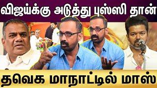 TVK Vijay | விஜய் இறங்கி அடிச்சா தாங்காது... அவர் வந்த பிறகு பாருங்க!