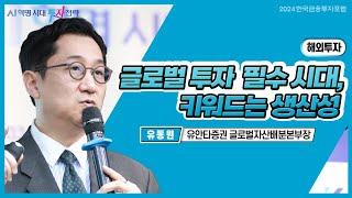 유동원 본부장, “향후 2년간 경기침체 없을 것...미국주식 최대 25%상승"