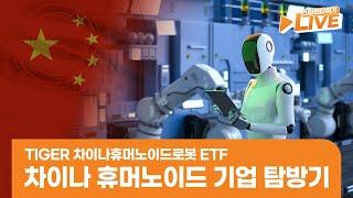 벌써 휴머노이드 로봇 시대라고? 직접 다녀온 차이나 휴머노이드 기업 탐방기