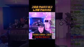 제발 고음 연습 말고 노래를 연습하세요