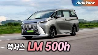 [리뷰] 2024 렉서스 LM500h / 오토뷰 로드테스트 - Lexus LM500h Roadtest