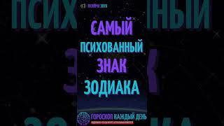 Самый психованный знак зодиака!