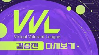 [인챈트] VVL : 버츄얼 발로란트 리그 결승전 버육수 vs FPs