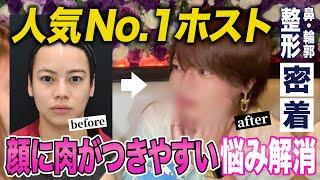 【整形】人気No.1カリスマホスト＝善に3ヶ月間密着！【脂肪吸引・バッカルファット・糸リフト・鼻尖形成・軟骨移植・小鼻縮小】