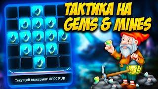 Новая тактика на Gems and Mines | Стратегия в 1xbet | melbet