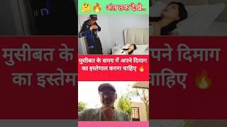 मुसीबत के समय घबराने की बजाय अपने दिमाग का इस्तेमाल करना चाहिए #shorts ytshorts #trendingshorts