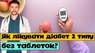 Як лікувати діабет 2 типу без таблеток? Рекомендації по лікуванню діабету. Олег Качур