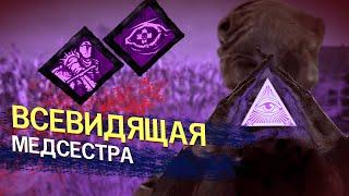 ВСЕВИДЯЩАЯ МЕДСЕСТРА | БИЛД МЕДСЕСТРЫ НА ПОБЕДУ | Dead by Daylight