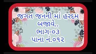 જગત જનની માં હરદમ બજાવે..Jagat Janni Ma Hardam Bajave