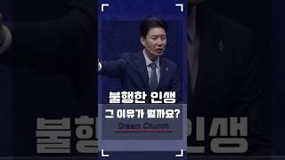 불행한 인생, 그 이유가 뭘까요? l 꿈의교회 김학중목사 #shorts