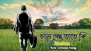 চলে গেছ তাতে কি[Chole Gecho Tate Ki New version Tune | Sad Song 2024] @ShanMidea #viralvideo #sad