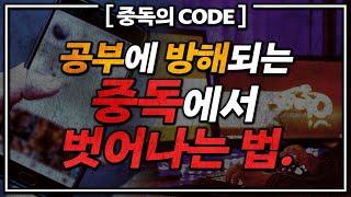 게임,유튜브,핸드폰 중독에서 벗어나는 법 | 여기저기서 많이 들어본 Skill 말고, '딱 한 문장'의 CODE로 | 중독의 코드