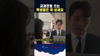 교과전형 쓰는 학생들은 꼭 보세요. #shorts