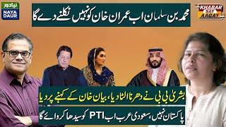 MBS Will Not Let Imran Khan Come To Power Now | Bushra Bibi Damaged PTI, Dharna Final Call