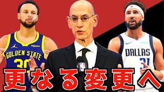 NBAが更なる変更へ向けて動いてる件