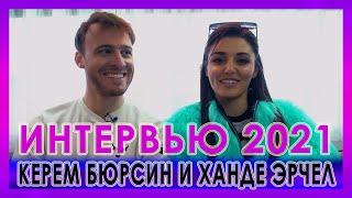 Интервью 2021 КЕРЕМ БЮРСИН и ХАНДЕ ЭРЧЕЛ. Что радует и злит, как идут съемки и куда поедут отдыхать?