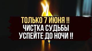 ️ ТОЛЬКО 7 Июня 2024 ‼️ ЧИСТКА СУДЬБЫ 🪐