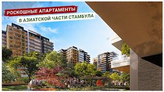 РОСКОШНЫЕ АПАРТАМЕНТЫ В АЗИАТСКОЙ ЧАСТИ СТАМБУЛА