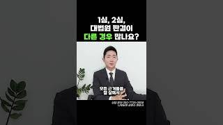 1심, 2심, 대법원 판결이 다른 경우 많나요?