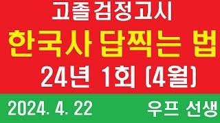 고졸 검정고시 한국사 답찍는 법,  2024년 1회, 우프 선생, 24.4.22