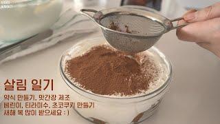 단이의 살림일기 : 연휴 일상, 약식(약밥) 만들기, 맛간장 제조 베린이, 티라미수, 발렌타인 초코쿠키 만들기, 브레빌920, 반려묘