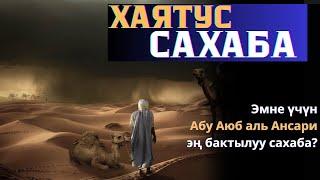 Хаятус Сахаба - Устаз Талгат Туйбаев