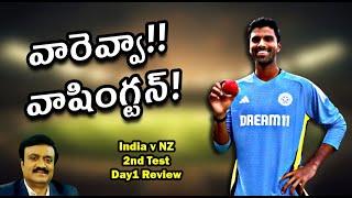 వారెవ్వా! వాషింగ్టన్!!/ India v New Zealand 2nd Test Day1 review/ #washingtonsundar /#indiancricket