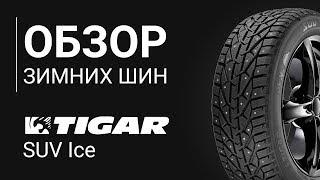 ОБЗОР ЗИМНЕЙ ШИНЫ Tigar SUV Ice | REZINA.CC