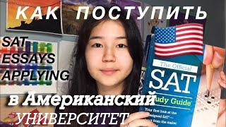 Как ПОСТУПИТЬ в АМЕРИКАНСКИЙ Университет/Советы по поступлению