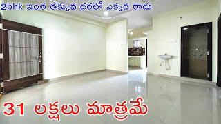 2bhk ఇంత తక్కువ ధరలో ఎక్కడ రాదు | 31 Lakhs Only | 2bhk For Sale | Ready To Move | Flats For Sale