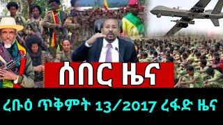 ሰበር ዜና ዛሬ ረቡዕ ጥቅምት 13,2017 Ethiopian News Today Oct 23,2024/Ethio forum/Ethio 360 ዛሬ ምናለ ?/amharaፍኖ