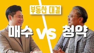 부동산 매수 vs 청약, 당신의 선택은? [이룸에셋부동산TV]