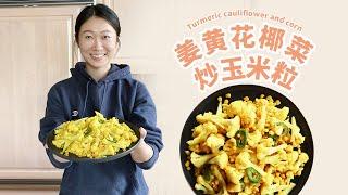 Turmeric cauliflower and corn ｜春节大餐后解腻食谱 吃些姜黄给身体消炎！