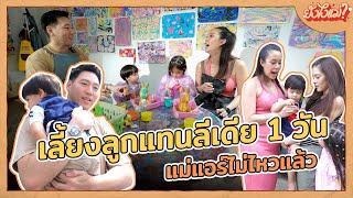 เลี้ยงลูกแทนลีเดีย 1 วัน แม่แอร์ พ่อเบนจะรอดมั้ย?! | ยังไงแม่? EP.8