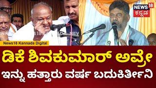 HD DeveGowda | Channapatna By Election 2024 | ಚನ್ನಪಟ್ಟಣದಲ್ಲಿ ಮೊಮ್ಮಗನ ಪರ ಗೌಡ್ರು ಅಬ್ಬರದ ಭಾಷಣ | N18V