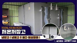 임실저온저장고, 임실저온창고 잔고장률 적은 한 단계 높은 장비 구성과 저온저장고 가격
