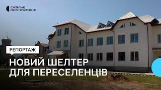 У селі Шевченкове на Івано-Франківщині відкрили перший у Вигодській громаді шелтер для переселенців