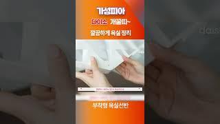 다이소 개꿀띠~ 부착형 욕실선반