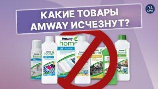 AMWAY КАЗАХСТАН И AMWAY РОССИЯ СРАВНЕНИЕ АССОРТИМЕНТА