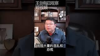 清零之祸标志着中国步入衰退周期/王剑每日观察 #shorts