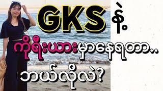 GKS? ဘာလဲ? စရိတ် ဘယ်လောက်ရလဲ? ဘယ်လို လျှောက်လဲ? ၊ Interview with GKS student