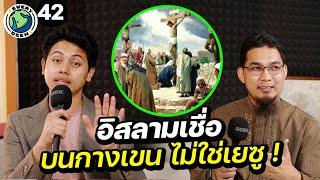 อิสลามเชื่อ! พระเยซูไม่ใช่พระเจ้า | EVERY DEEN EP.42