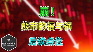 美股 崩！捅破窗户纸！熊市的福与祸！后续点位怎么看？